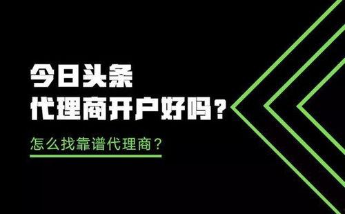 现在在头条找代理可信吗,揭秘真实可信度，投资需谨慎